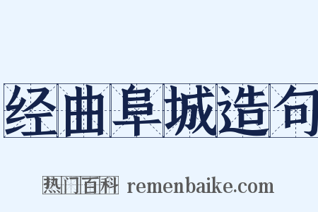 经曲阜城造句是什么意思的图片